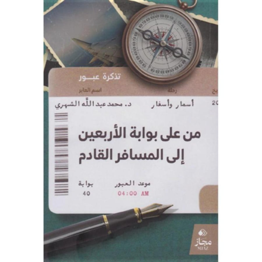 من على بوابة الأربعين إلي المسافر القادم