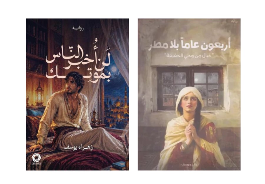 زهراء يوسف - اربعون عاما بلا مطر +لن اخبر الناس بموتك