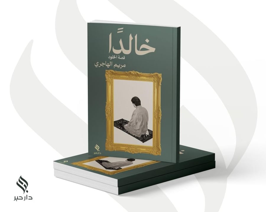خالدا - مريم الهاجري