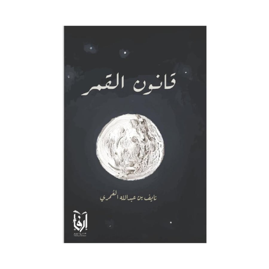 قانون القمر