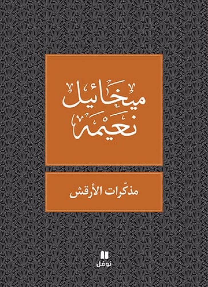 مذكرات الارقش