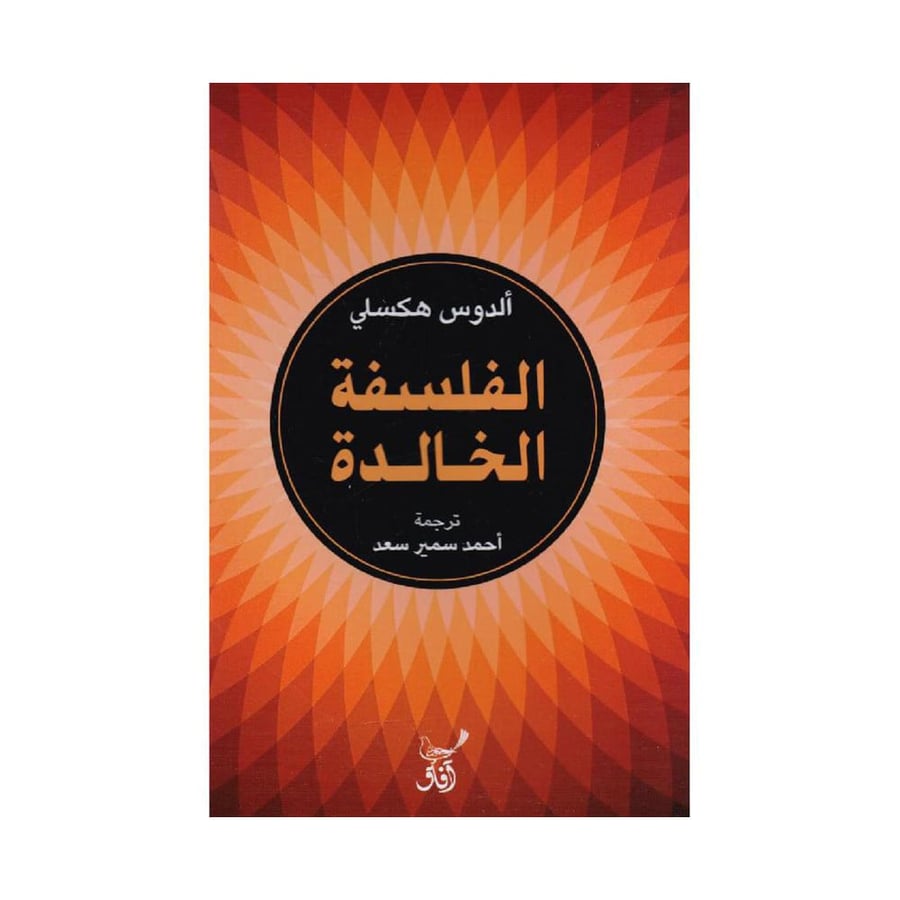 الفلسفة الخالدة