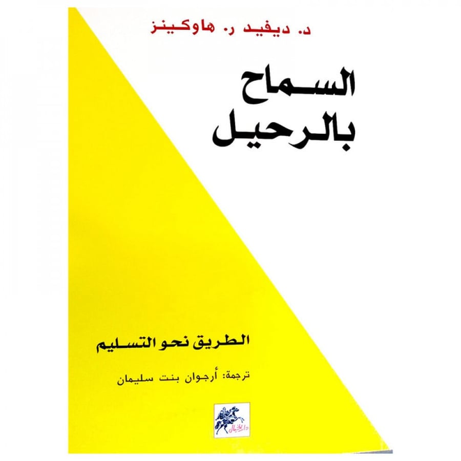 السماح بالرحيل - ديفيد ر. هاوكينز