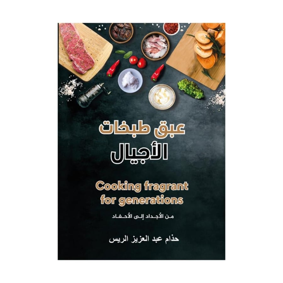 The fragrance of generations' cooking - Hadham Al-Reis