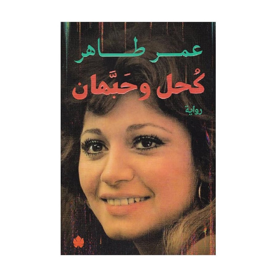 كحل وحبهان