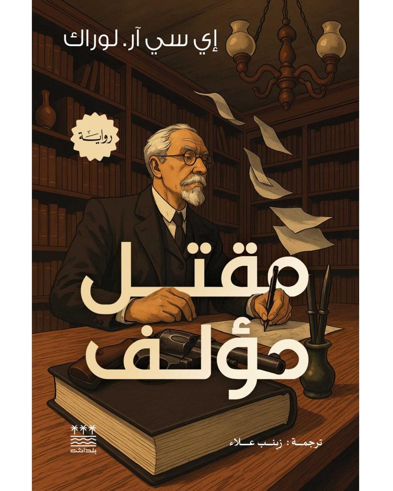 مقتل مؤلف