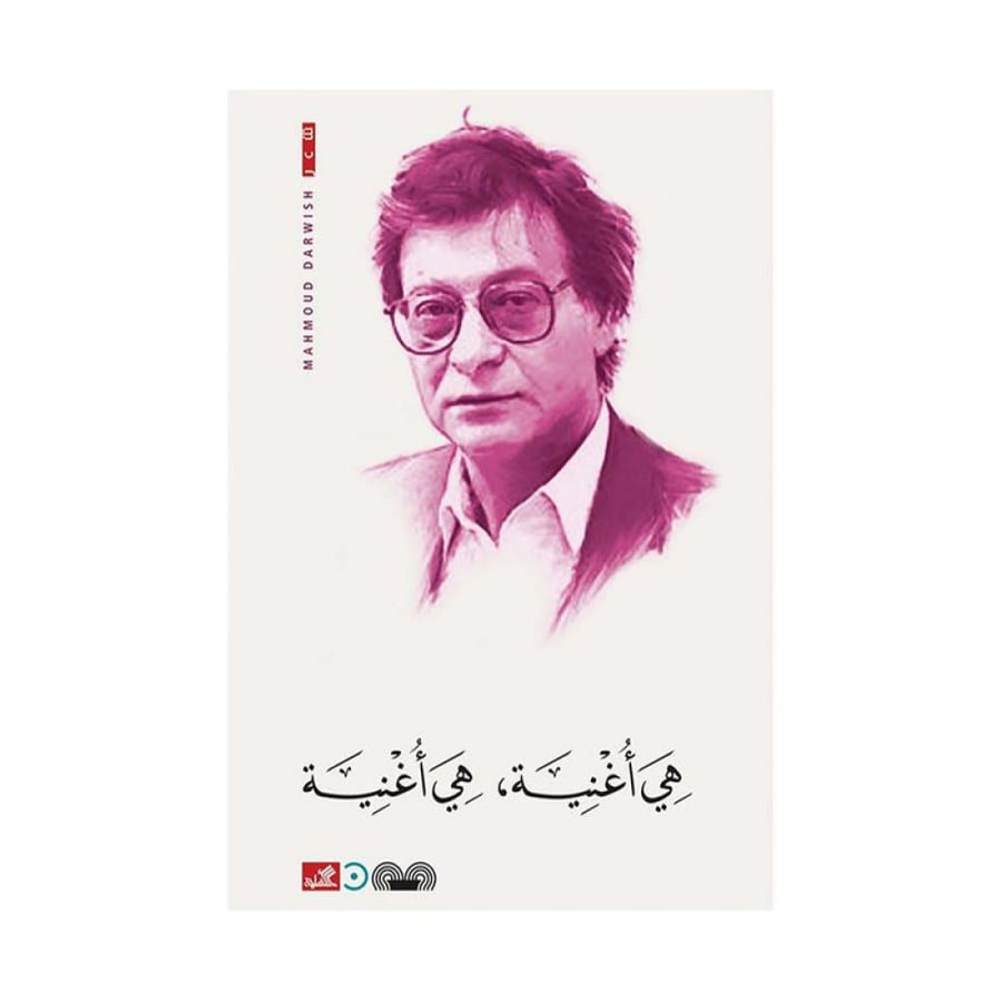 هي اغنية هي اغنية - محمود درويش