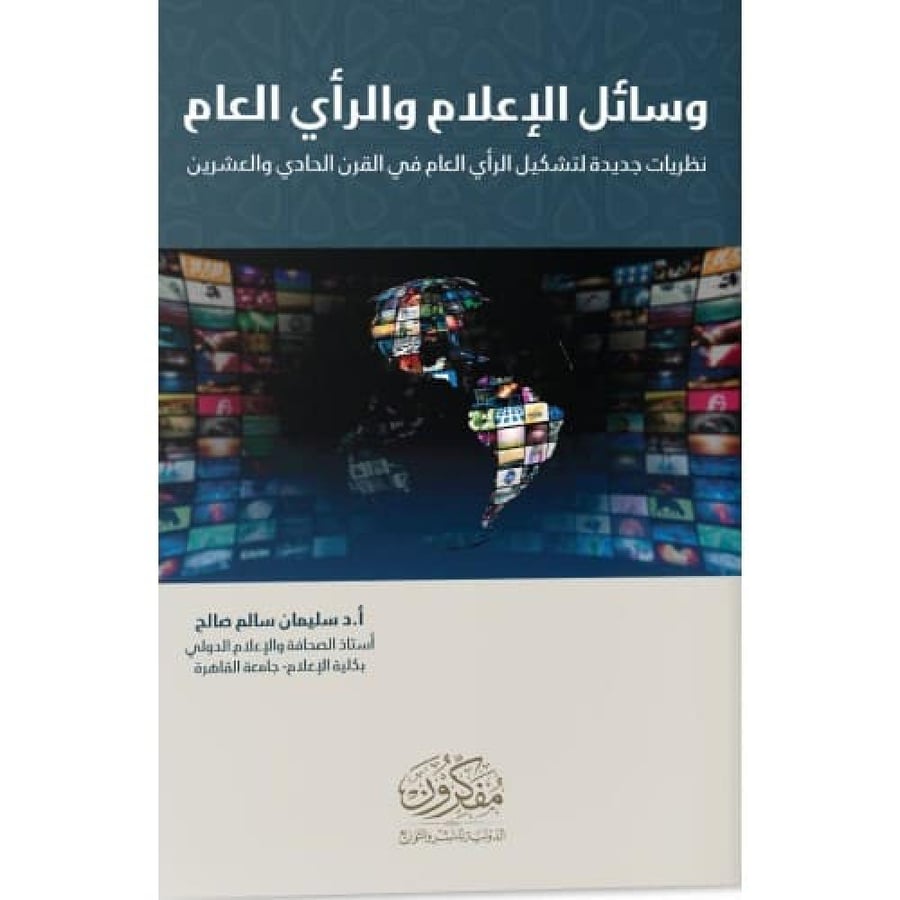 وسائل الاعلام والراي العام