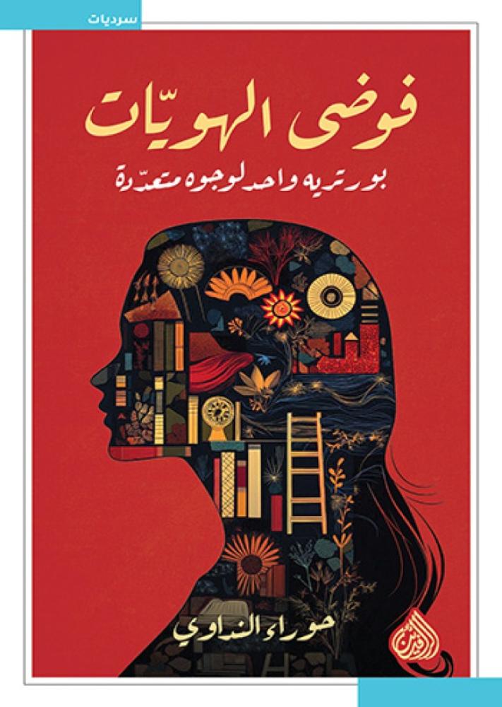 فوضى الهو يات - بورتريه واحد لوجوه متعددة