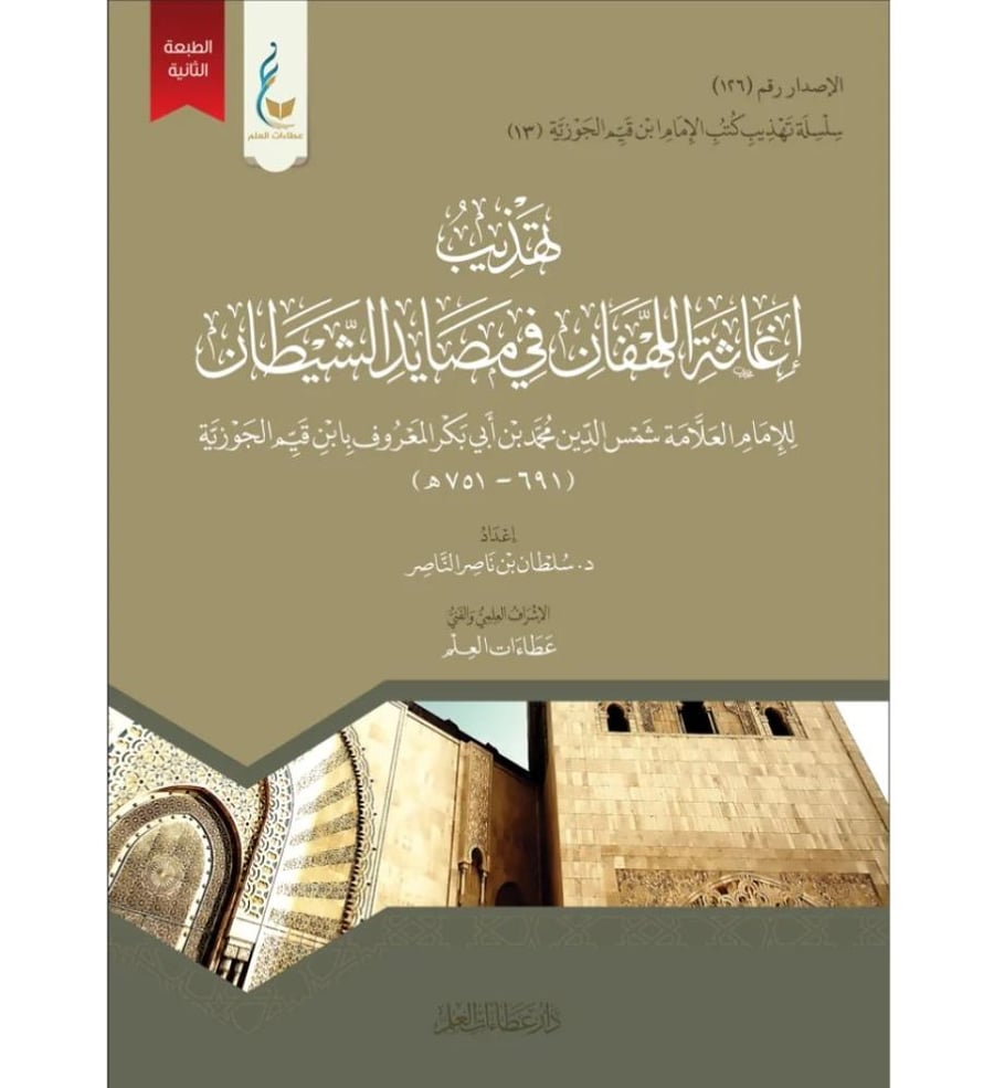 تهذيب اغاثة اللهفان في مصايد الشيطان - سلسلة تهذيب كتب ابن القيم (13)