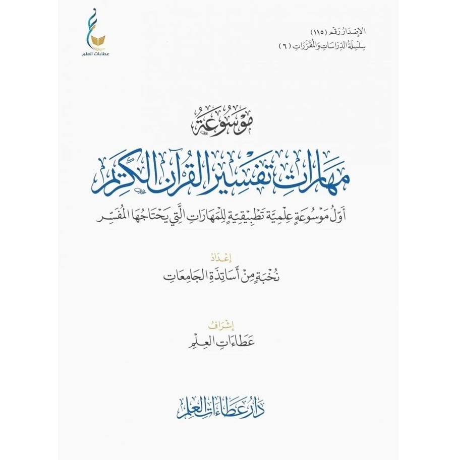 موسوعة مهارات تفسير القران الكريم