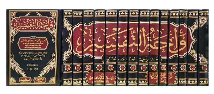 واحة التفسير 15 مجلد