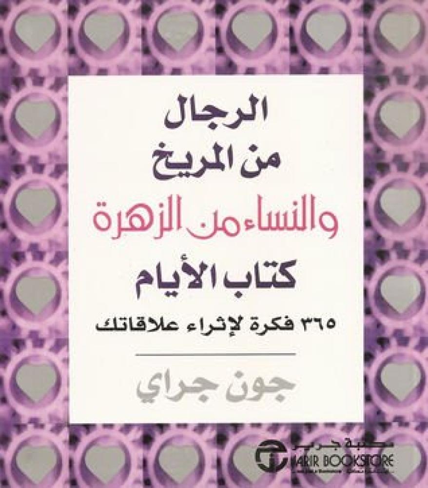 كتاب الايام الرجال من المريخ والنساء من الزهرة -365فكرة لاثراء علاقاتك