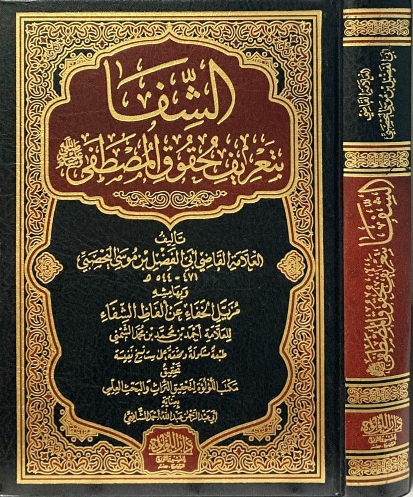 Al-Shifa with the definition of the rights of Al-Mustafa