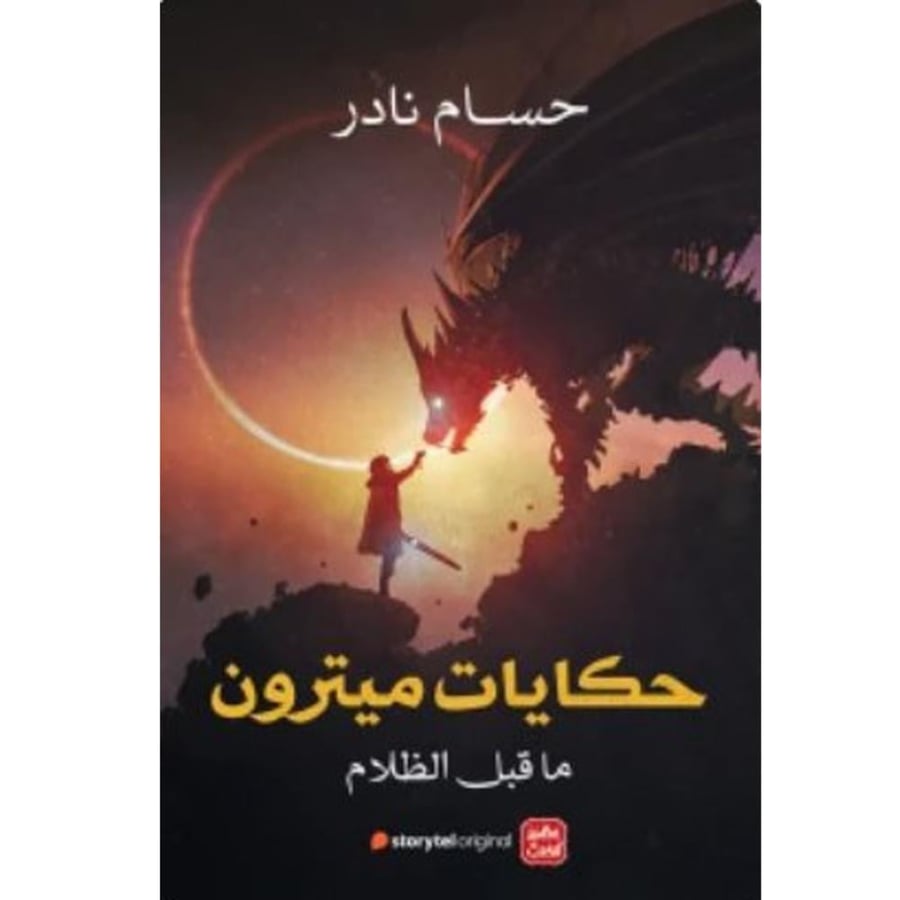 حكايات ميترون