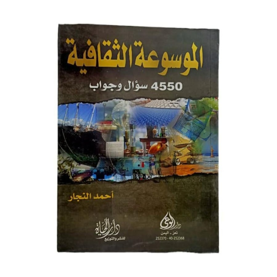 The Cultural Encyclopedia 4550 questions and answers authored by Ahmed Al-Najjar