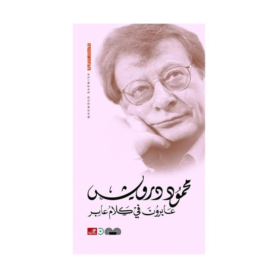عابرون في كلام عابر - محمود درويش