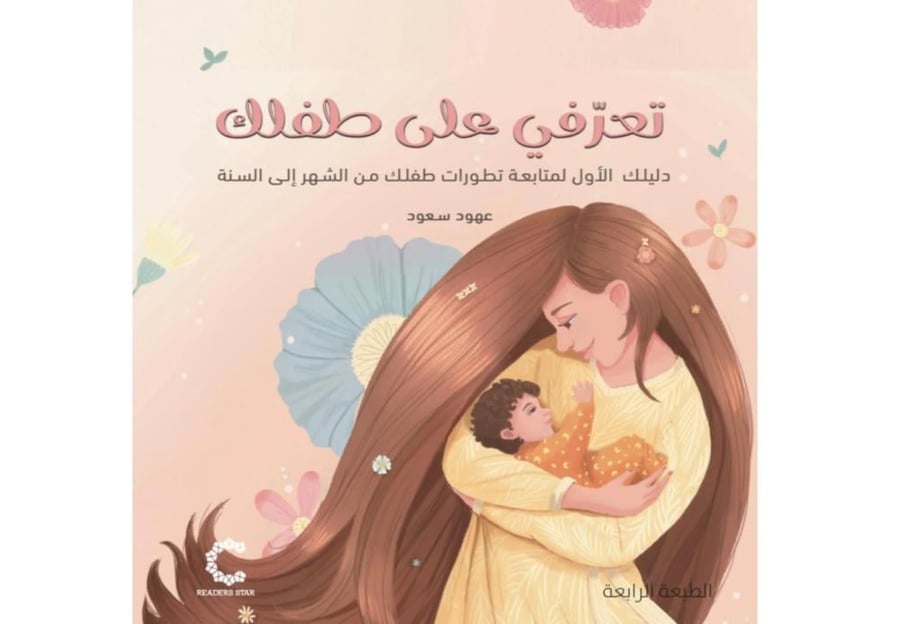 تعرفي على طفلك