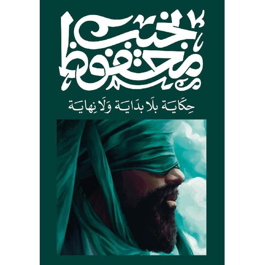 حكاية بلا بداية ولا نهاية - نجيب محفوظ
