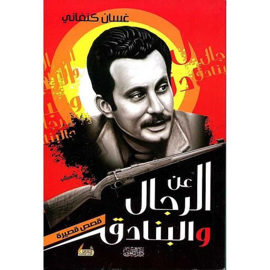 عن الرجال والبنادق