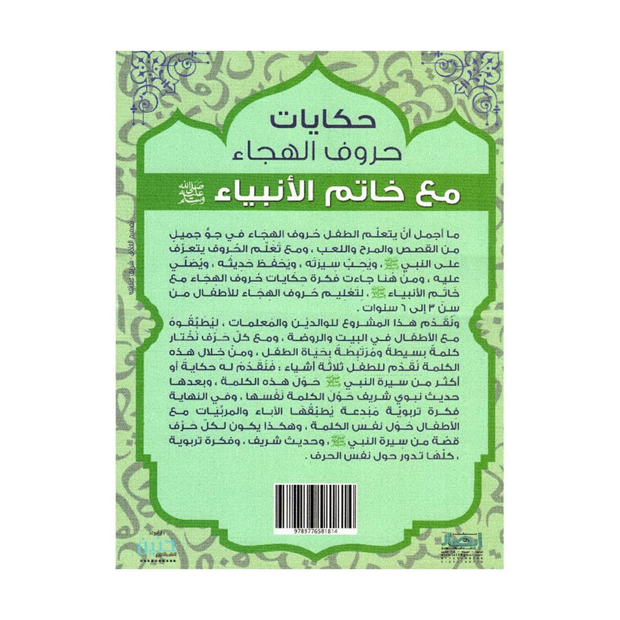 حكايات حروف الهجاء مع خاتم الانبياء