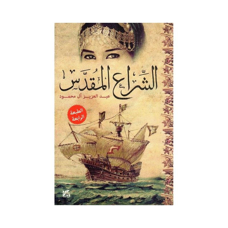 الشراع المقدس