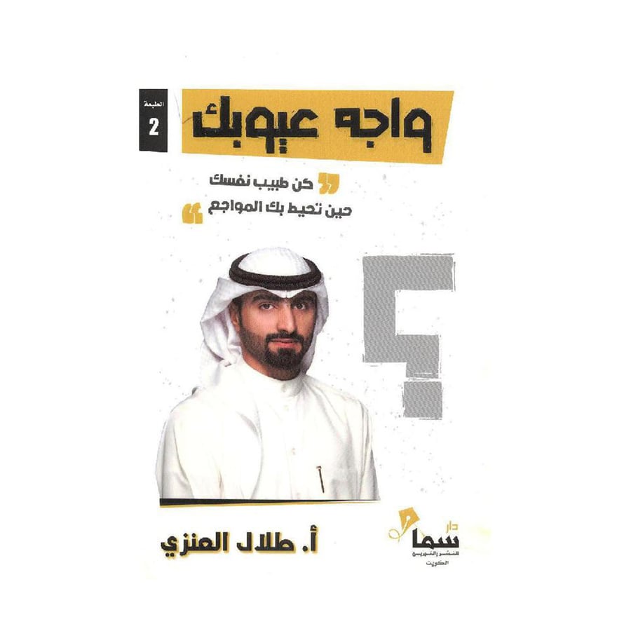 واجه عيوبك