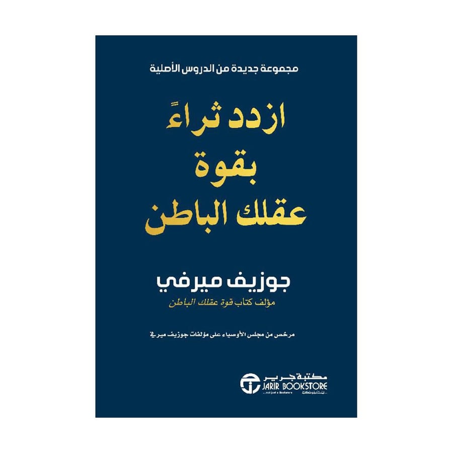 ازدد ثراء بقوة عقلك الباطن