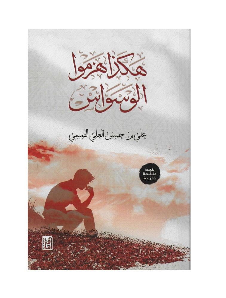 هكذا هزموا الوسواس