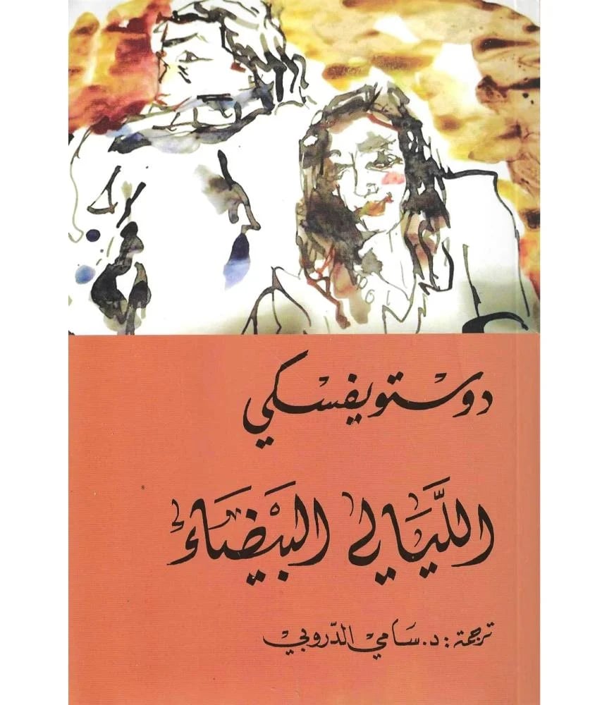 الليالي البيضاء - دوستويفسكي