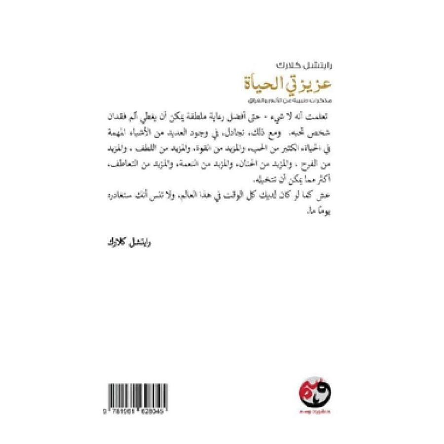 عزيزتي الحياة