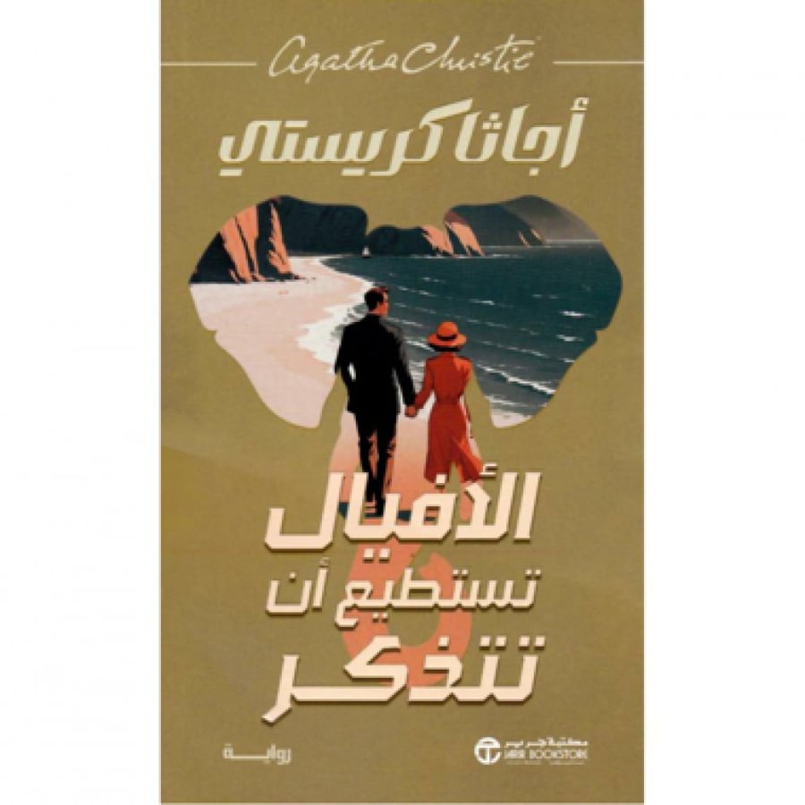 الافيال تستطيع ان تتذكر - اجاثا كريستي