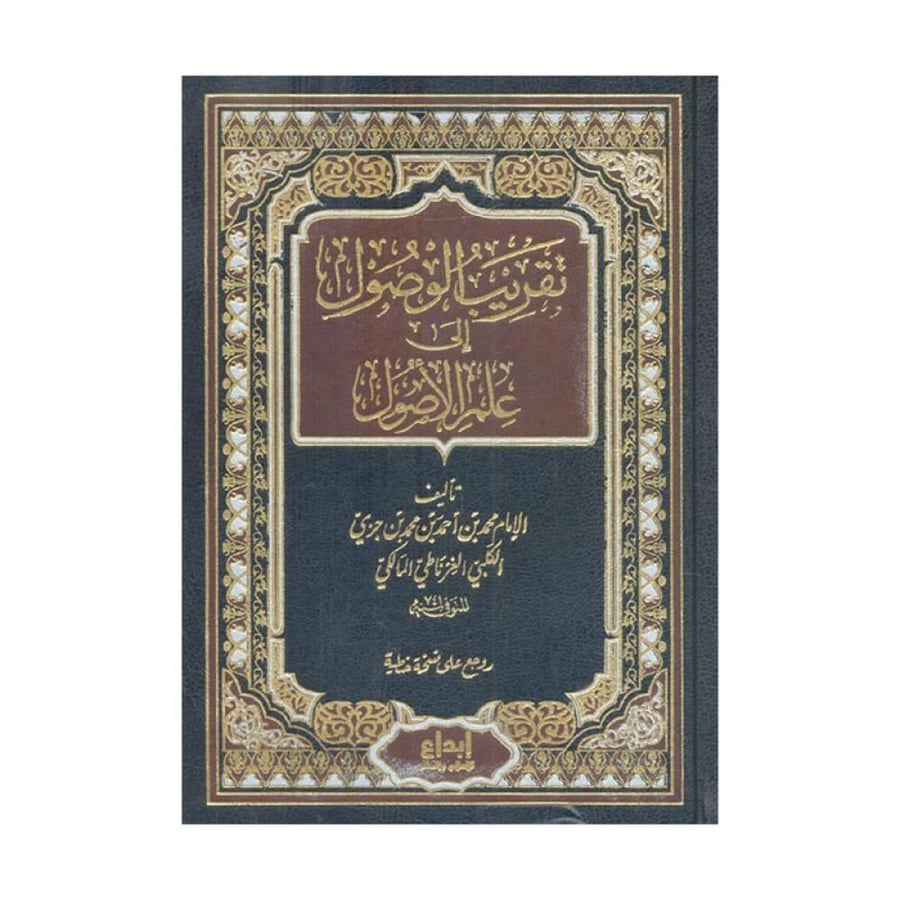 تقريب الوصول الى علم الاصول