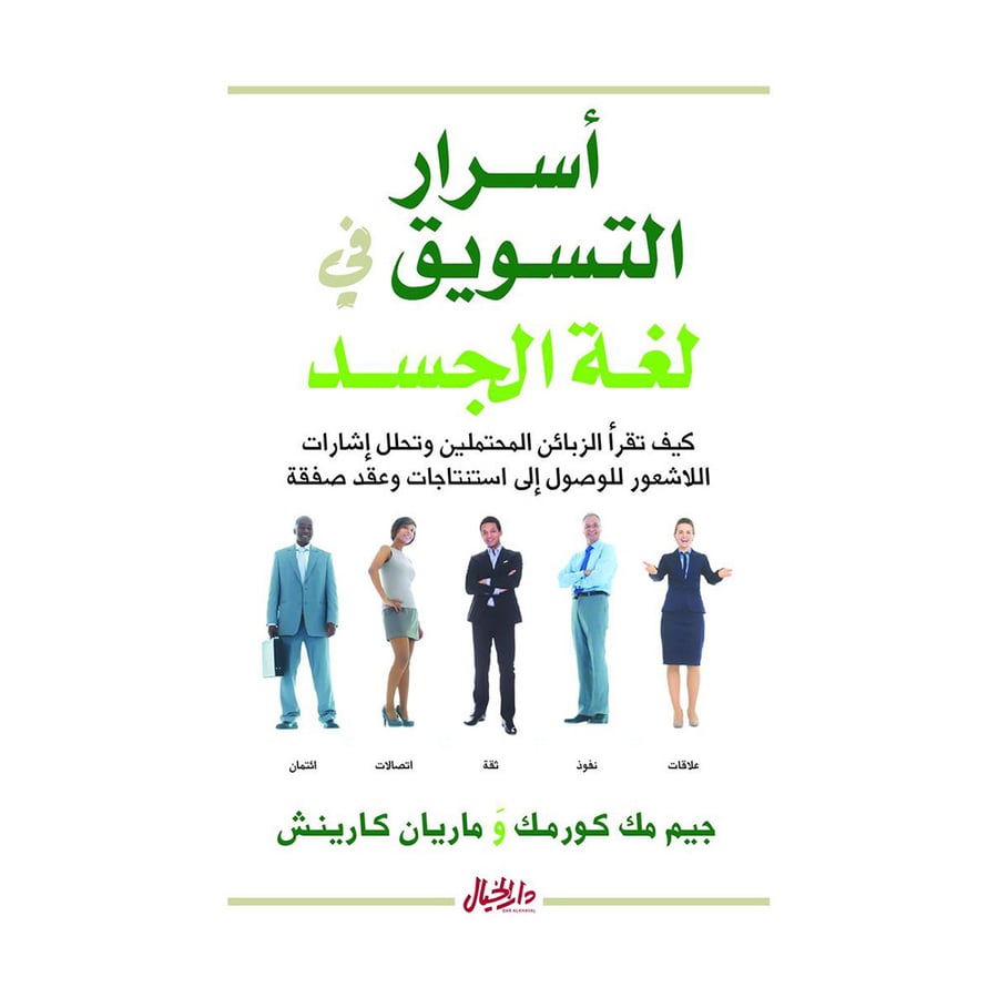 أسرار التسويق في لغة الجسد