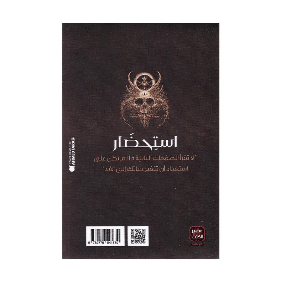 استحضار العودة من داخل القبر