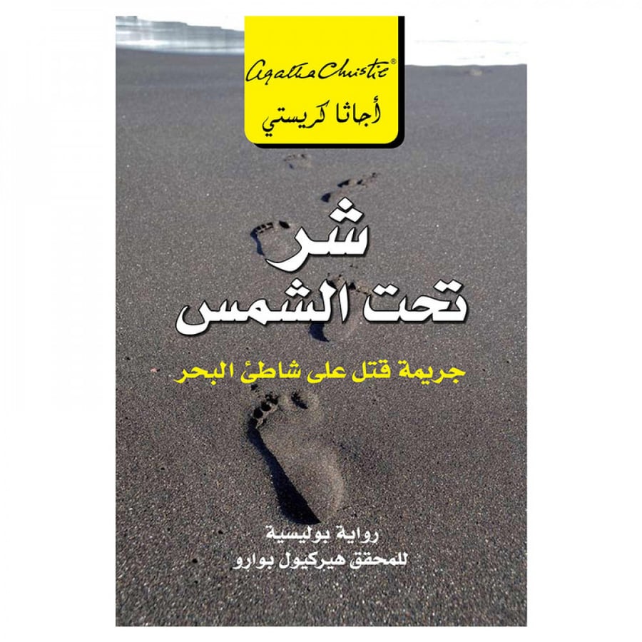 شر تحت الشمس
