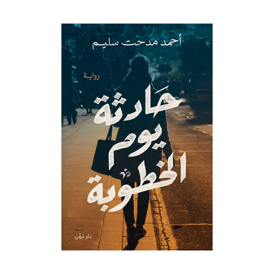 حادثة يوم الخطوبة