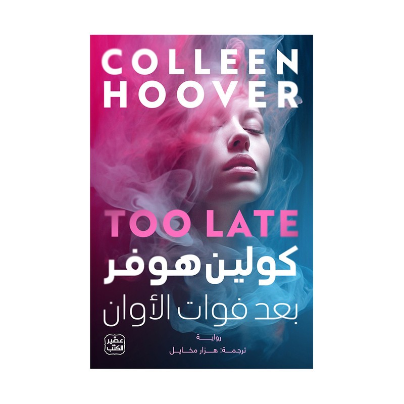 بعد فوات الاوان - كولين هوفر