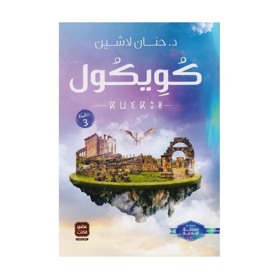 كويكول ج 4 من سباعية مملكة البلاغة - حنان لاشين