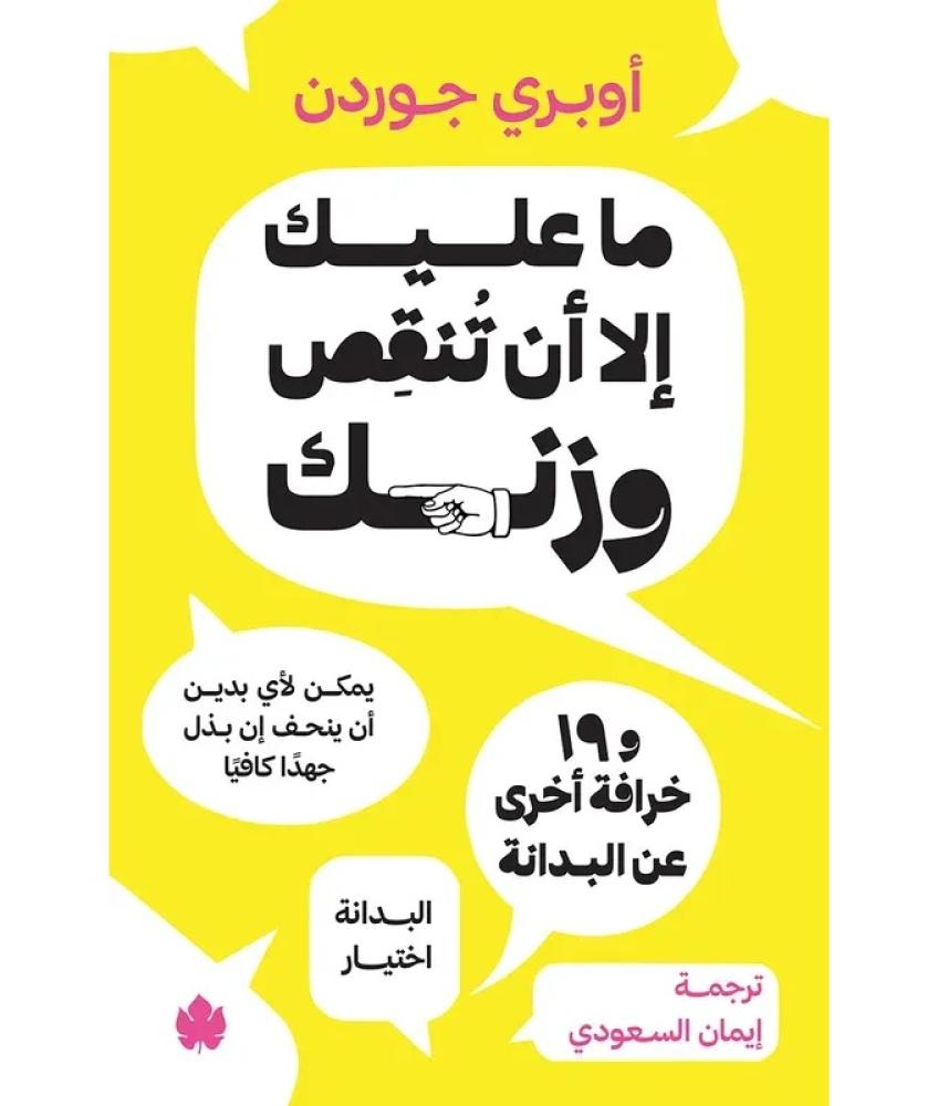 ما عليك الا ان تنقص وزنك