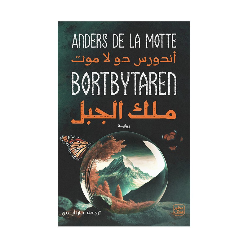 ملك الجبل