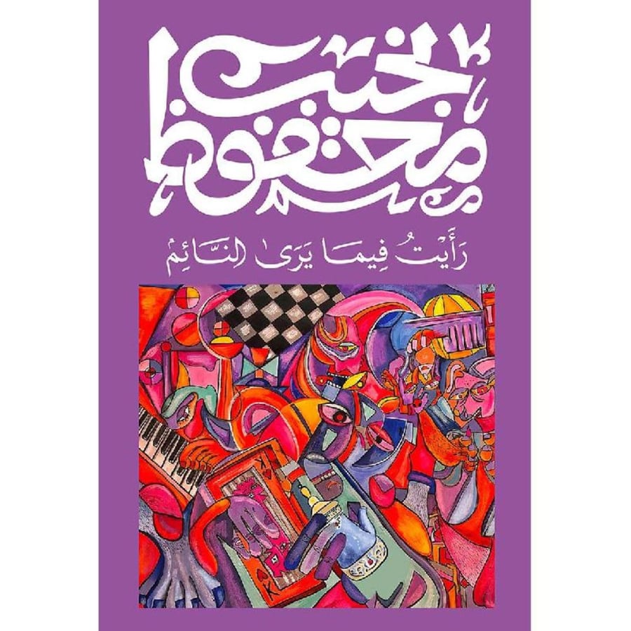 رايت فيما يرى النائم - نجيب محفوظ