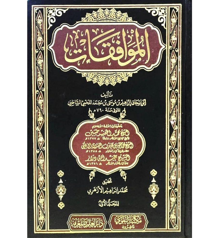 الموافقات - مجلدين