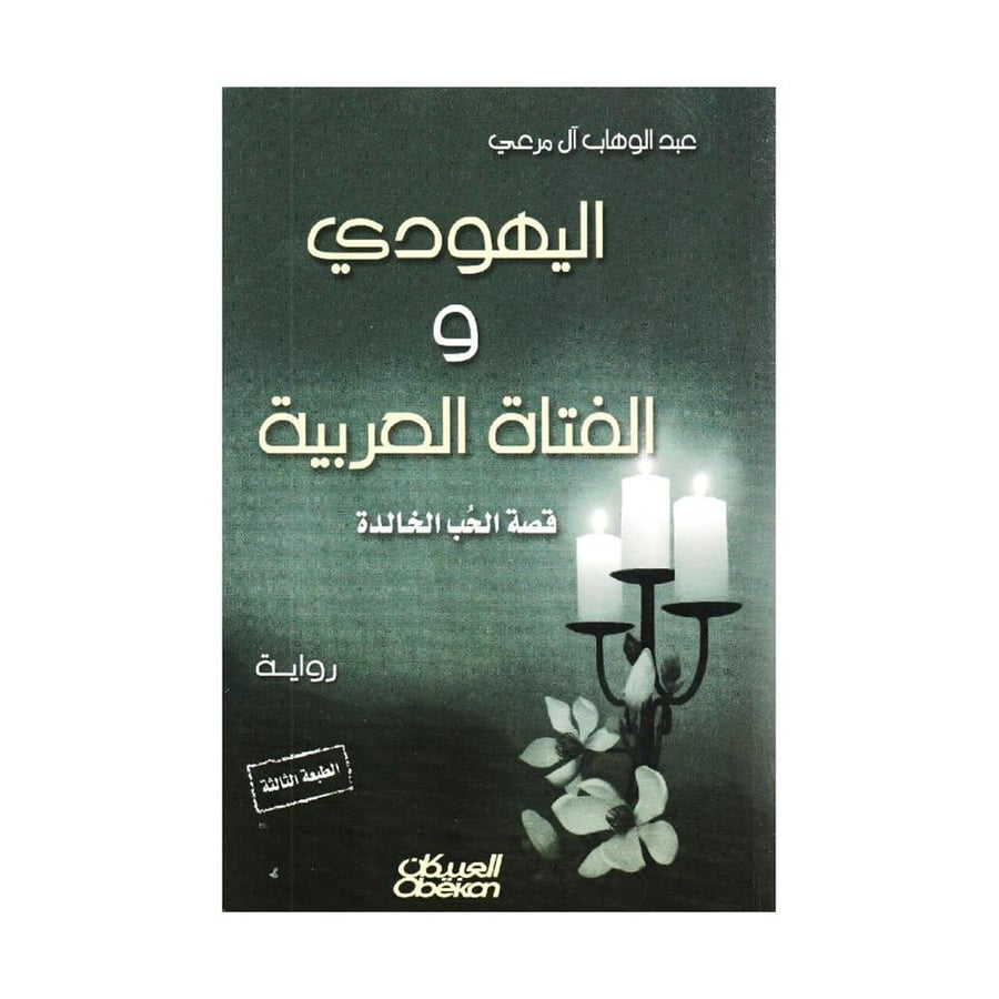 اليهودي والفتاة العربية قصة الحب الخالدة