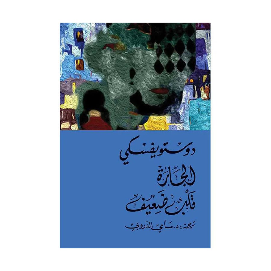 الجارة قلب ضعيف - دوستويفسكي