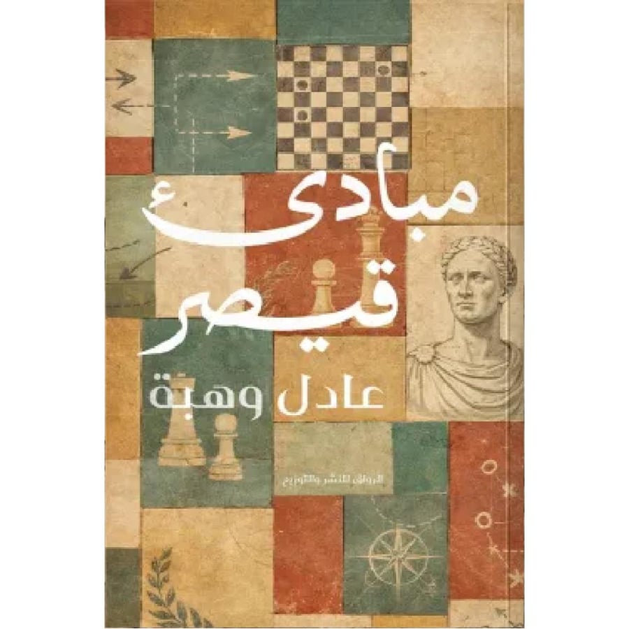مبادئ قيصر