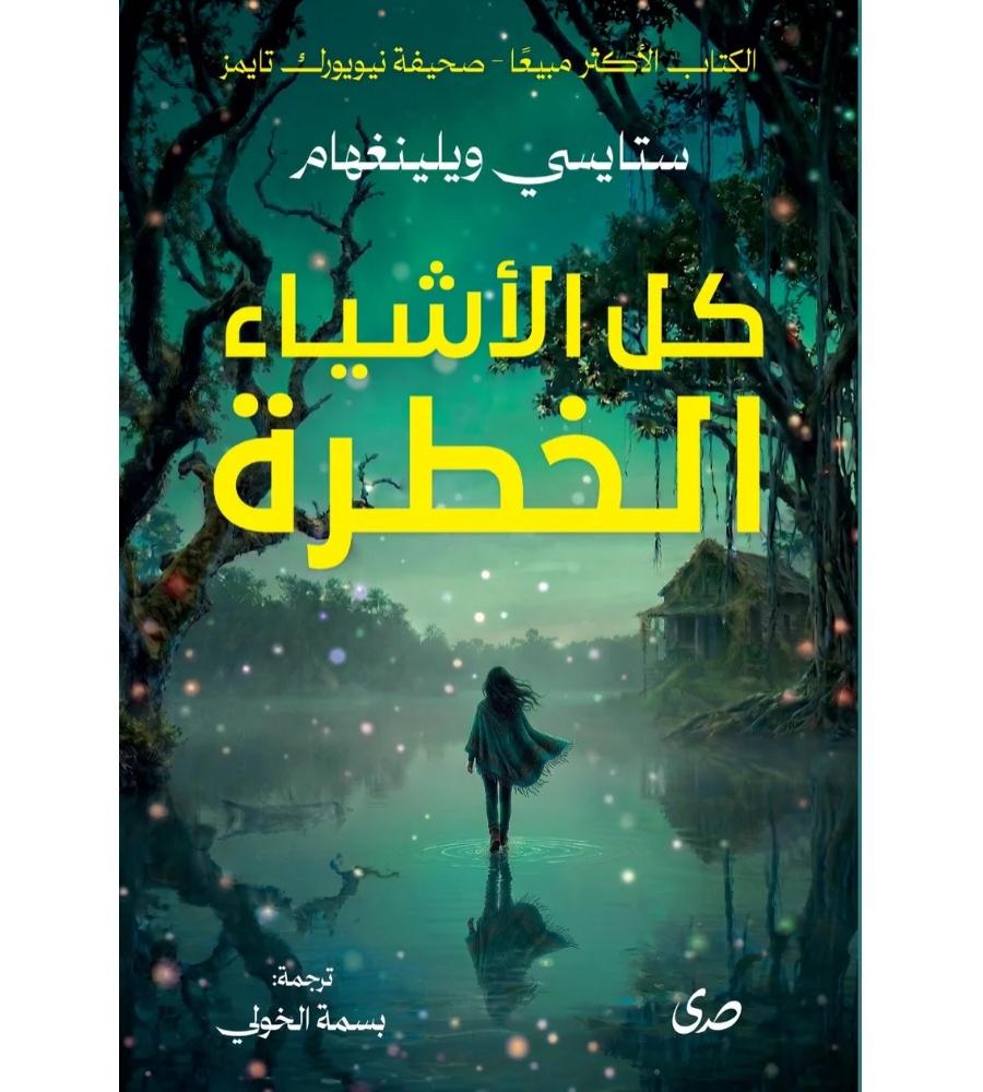كل الاشياء الخطرة