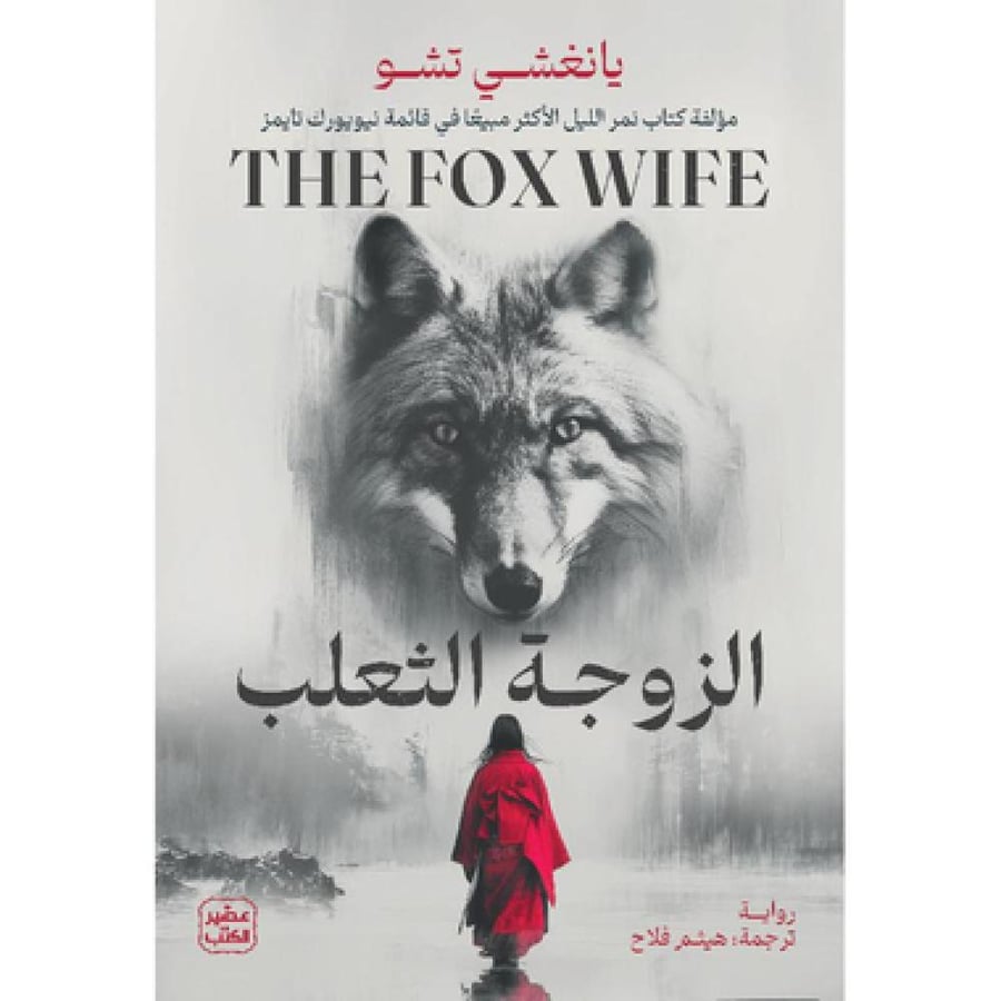 The fox wife