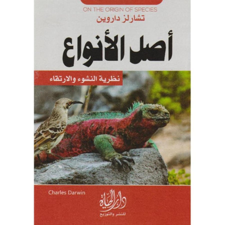 اصل الأنواع - نظرية النشوء والارتقاء