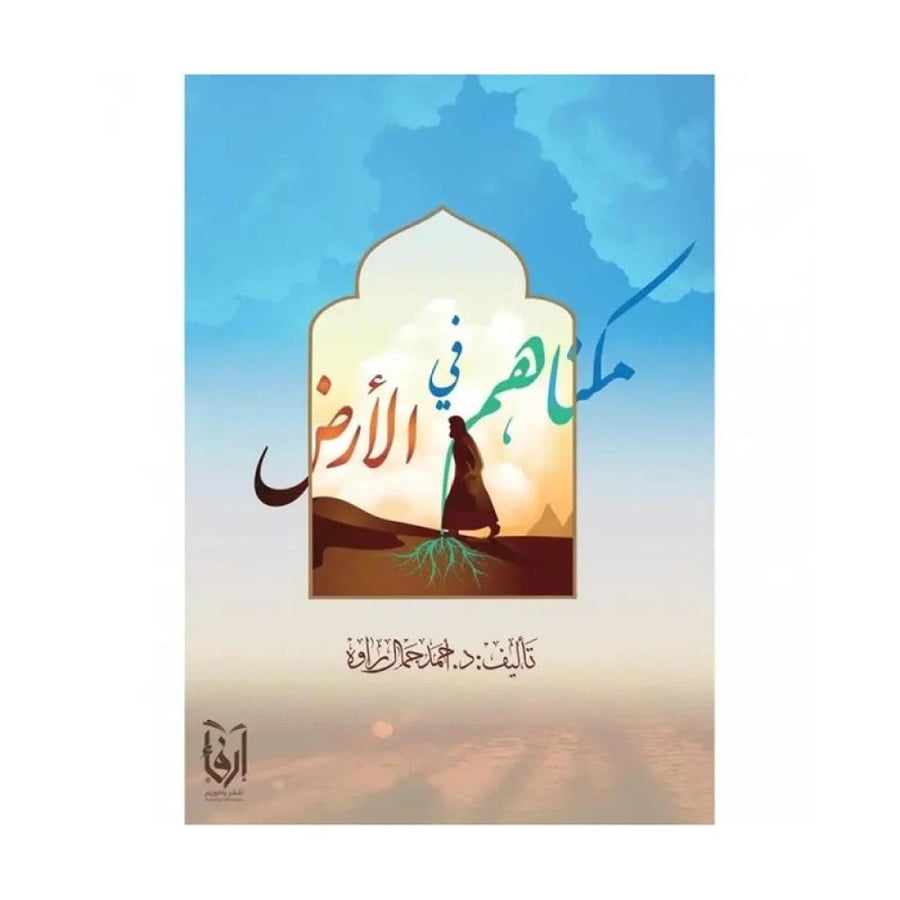 مكناهم في الارض